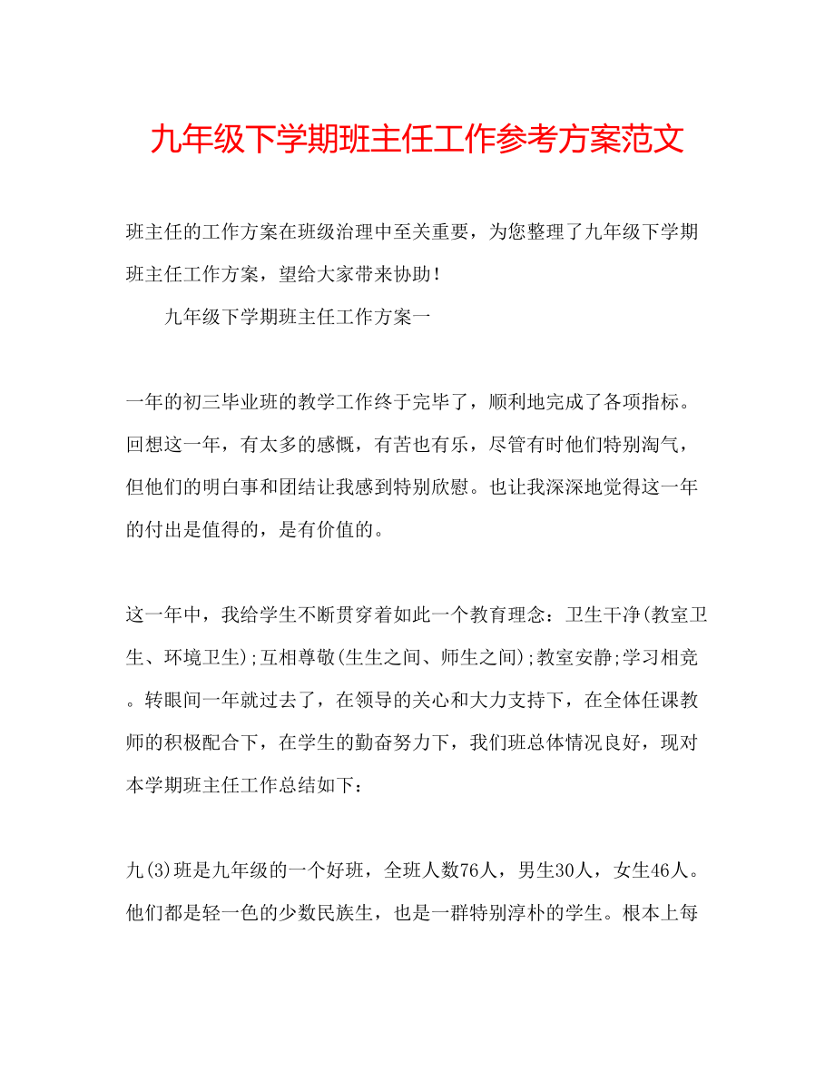 2023年九级下学期班主任工作计划范文.docx_第1页