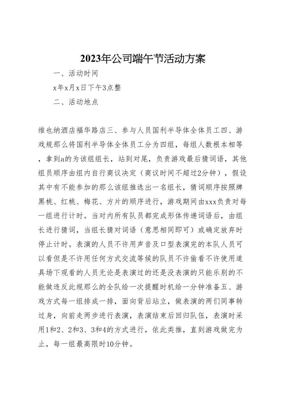 2023年公司端午节活动方案.doc_第1页