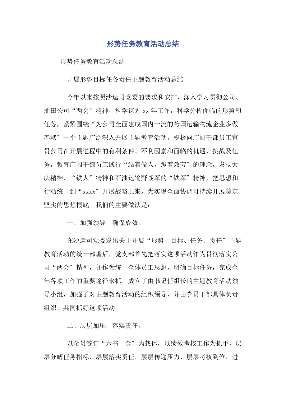 2023年形势任务教育活动总结.docx_第1页