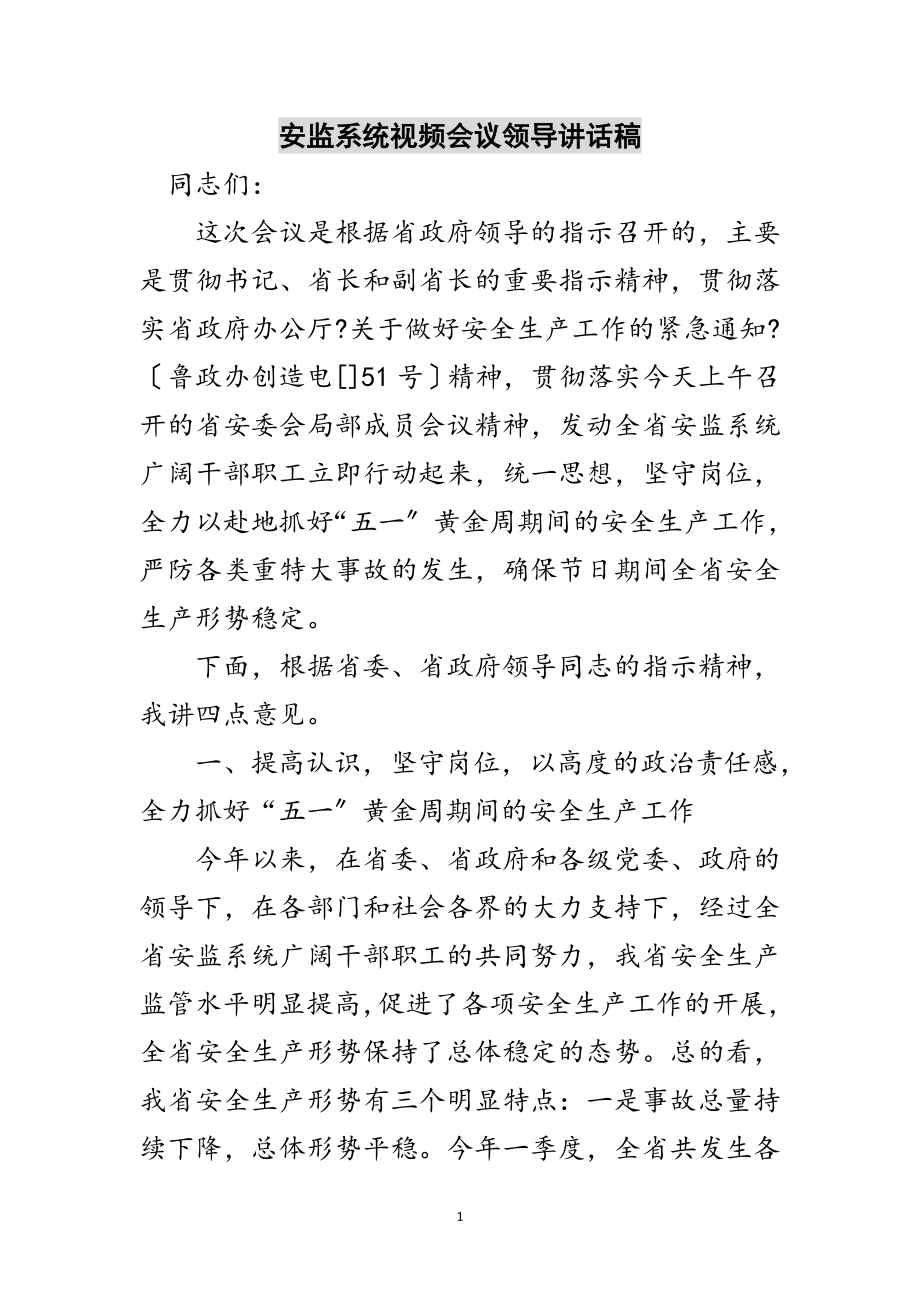 2023年安监系统视频会议领导讲话稿范文.doc_第1页