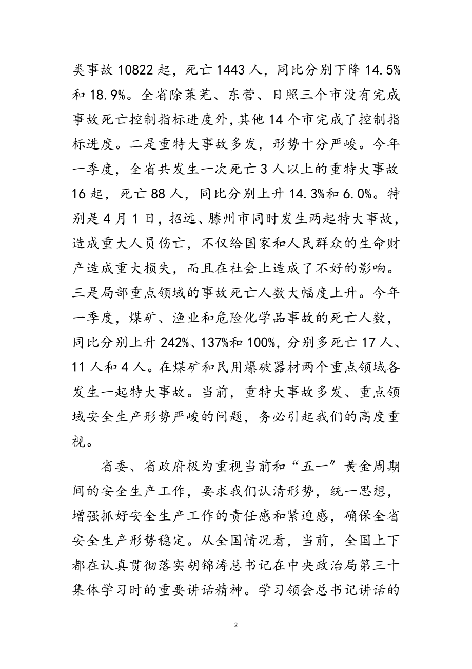 2023年安监系统视频会议领导讲话稿范文.doc_第2页