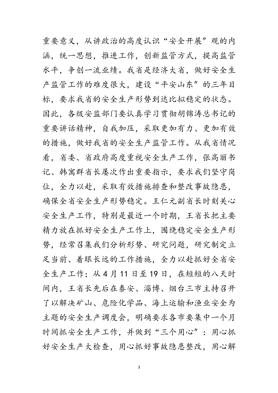 2023年安监系统视频会议领导讲话稿范文.doc_第3页