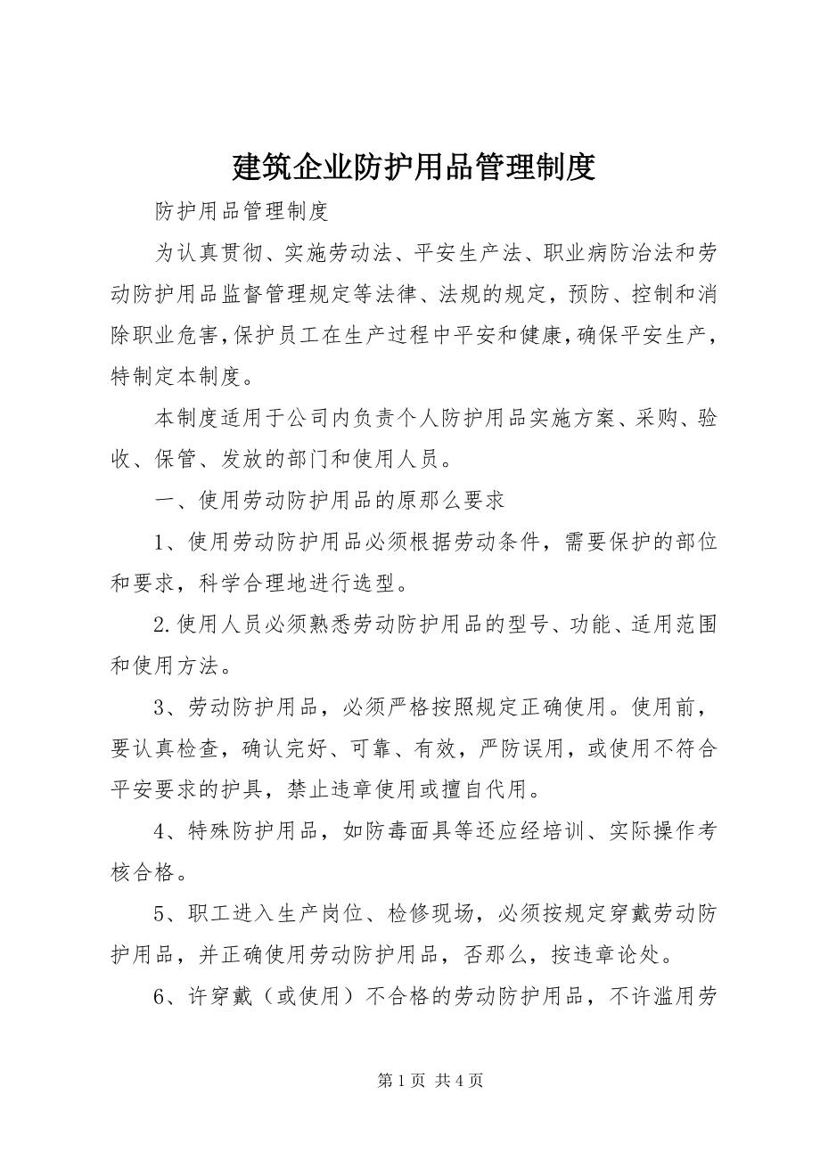 2023年建筑企业防护用品管理制度.docx_第1页