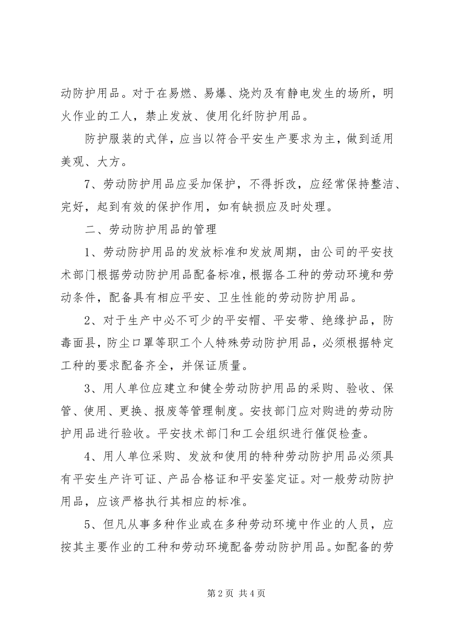 2023年建筑企业防护用品管理制度.docx_第2页