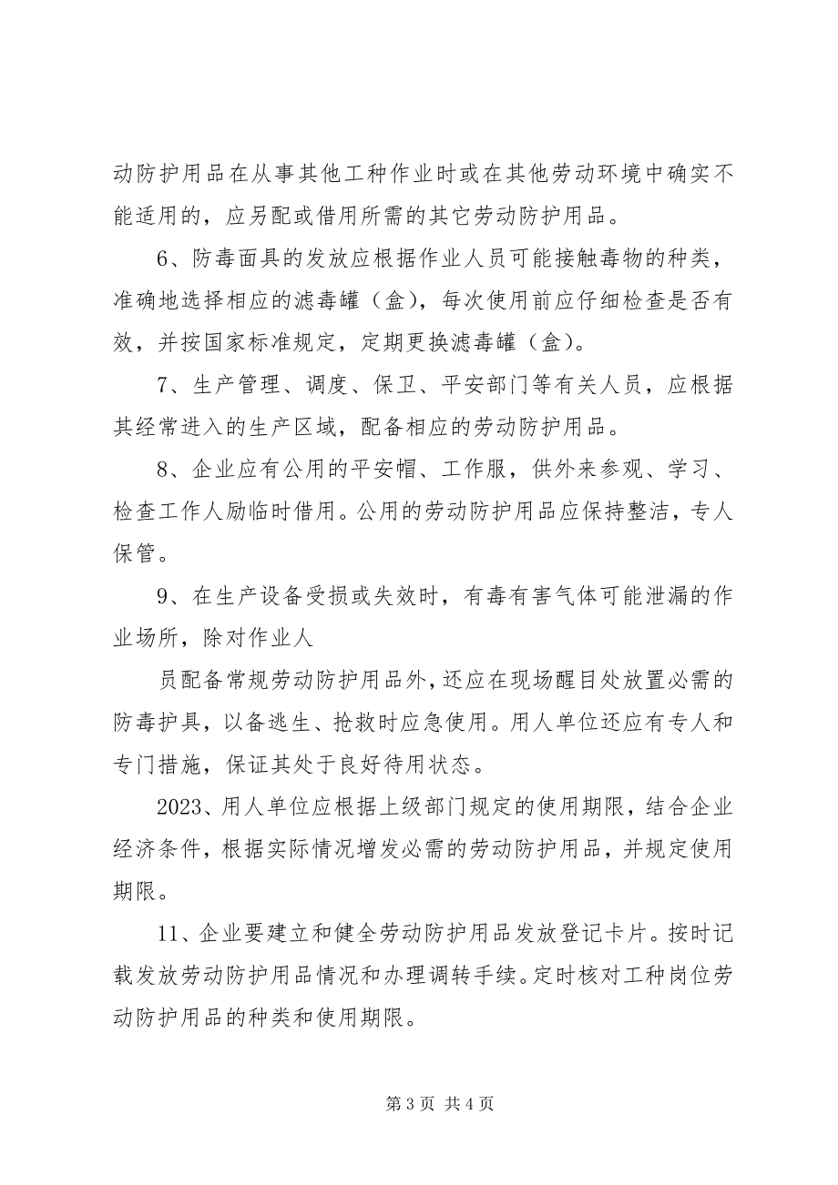 2023年建筑企业防护用品管理制度.docx_第3页