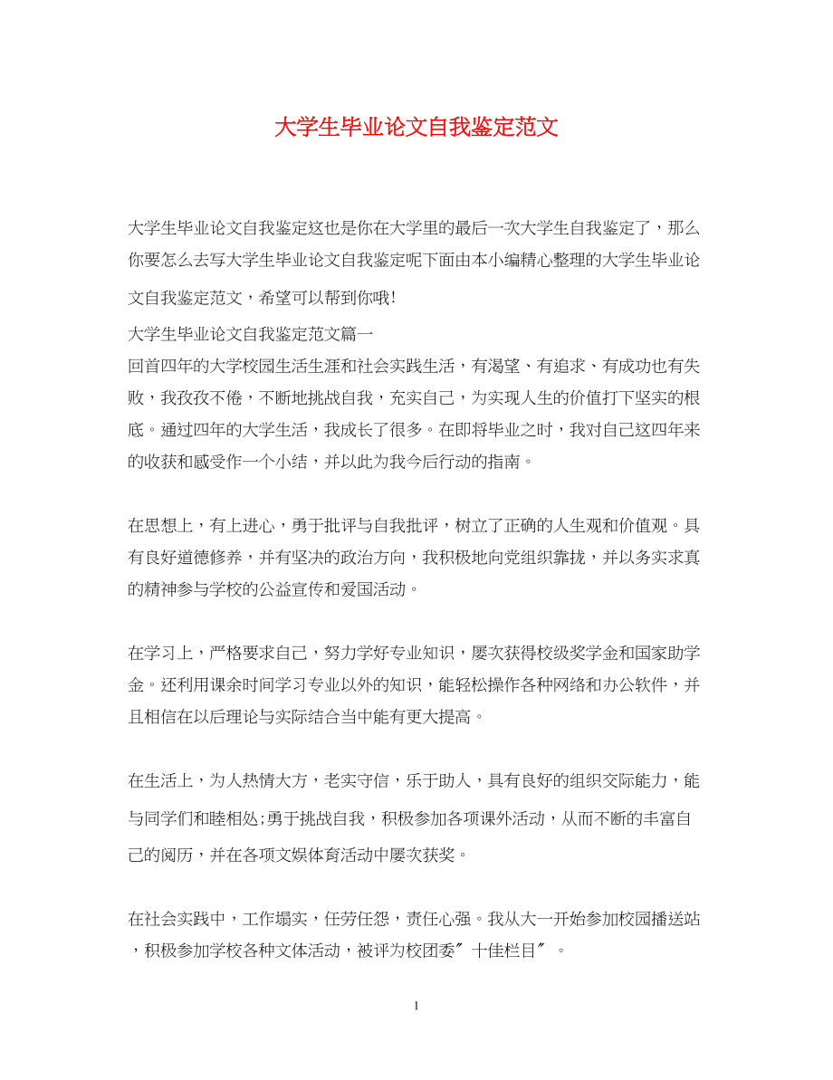 2023年大学生毕业论文自我鉴定范文.docx_第1页