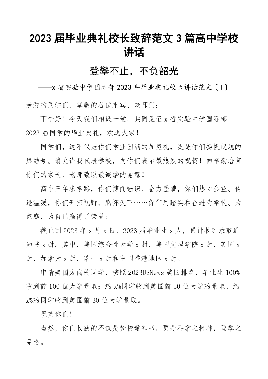 2023年届毕业典礼校长致辞3篇高中学校讲话.docx_第1页