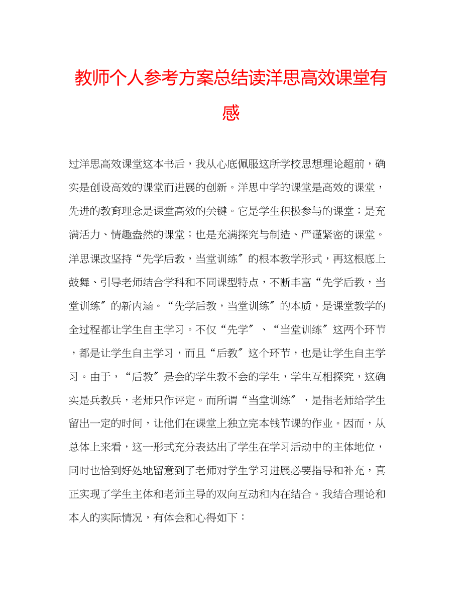 2023年教师个人计划总结读《洋思高效课堂》有感.docx_第1页