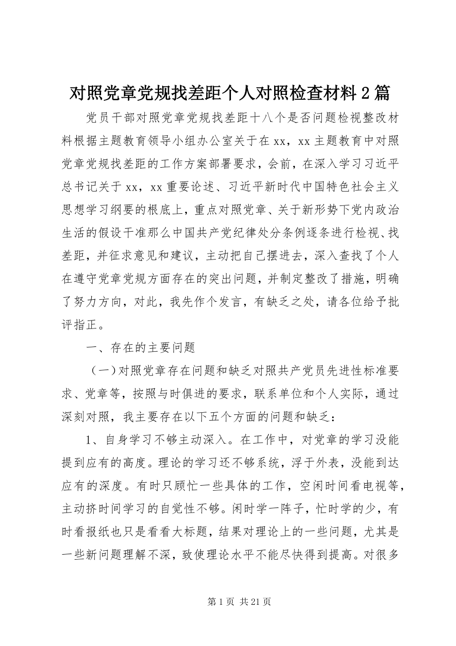 2023年对照党章党规找差距个人对照检查材料2篇.docx_第1页