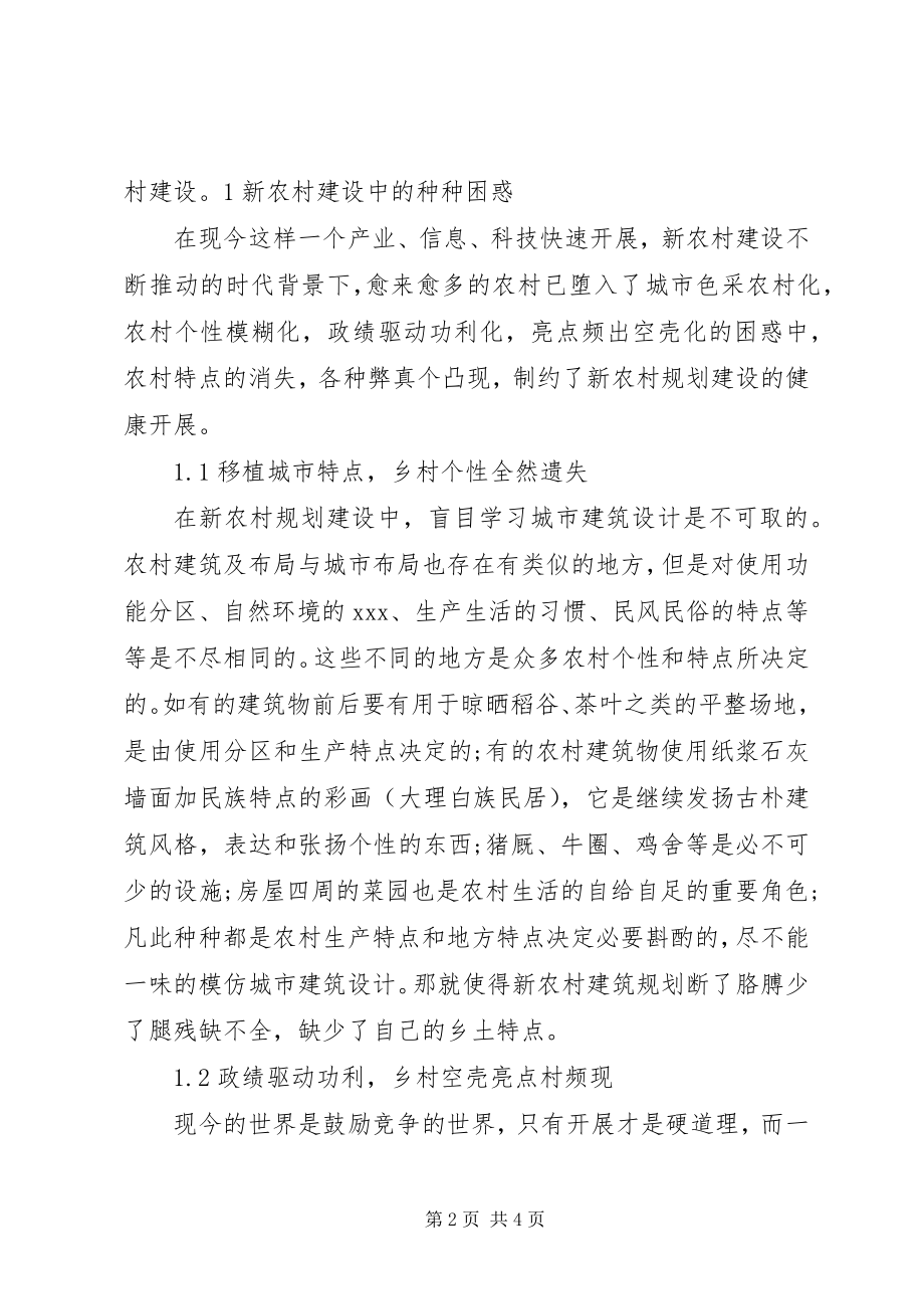 2023年对社会主义新农村规划建设的探讨心得体会.docx_第2页