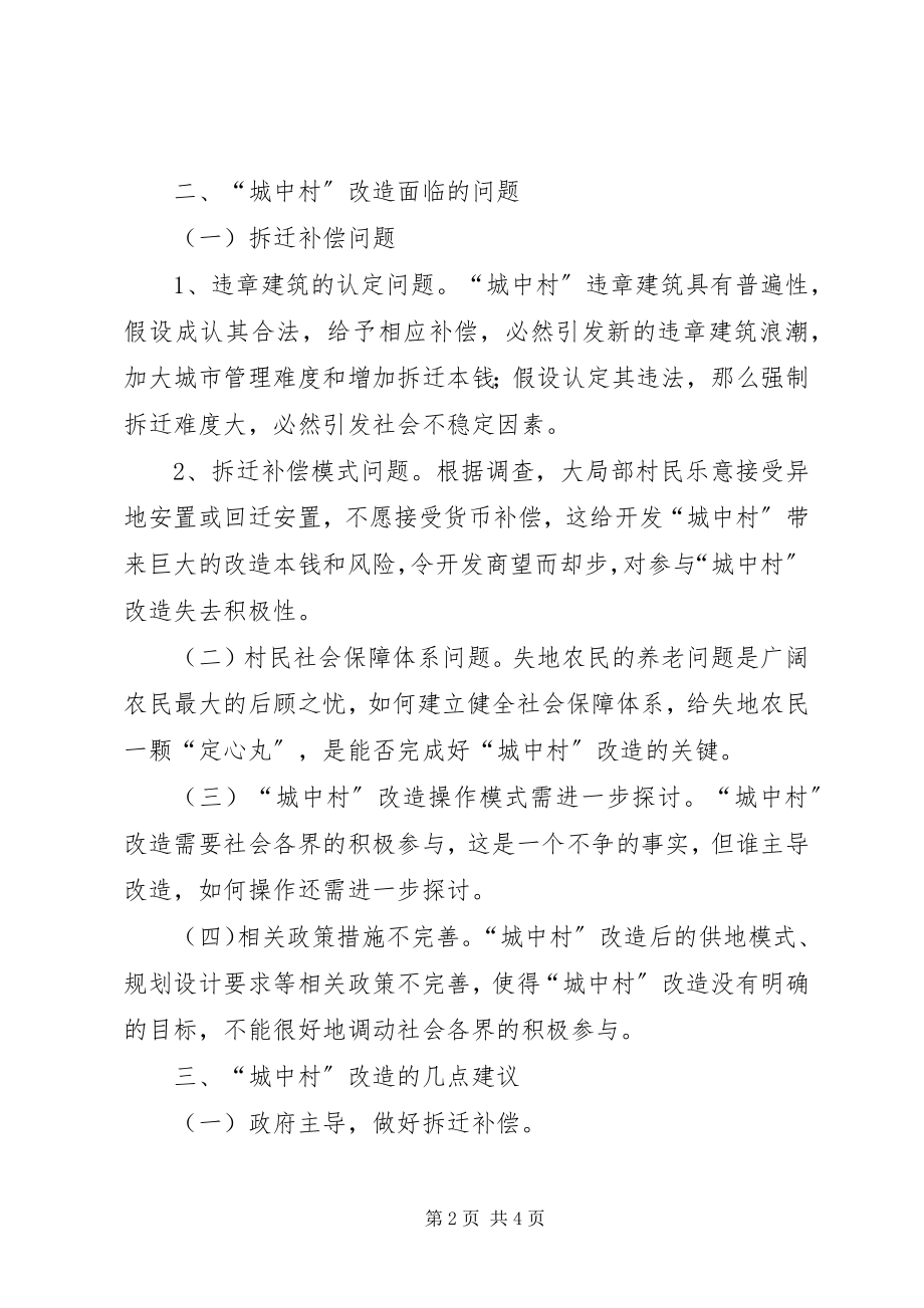 2023年县加快城中村改建步伐若干意见.docx_第2页