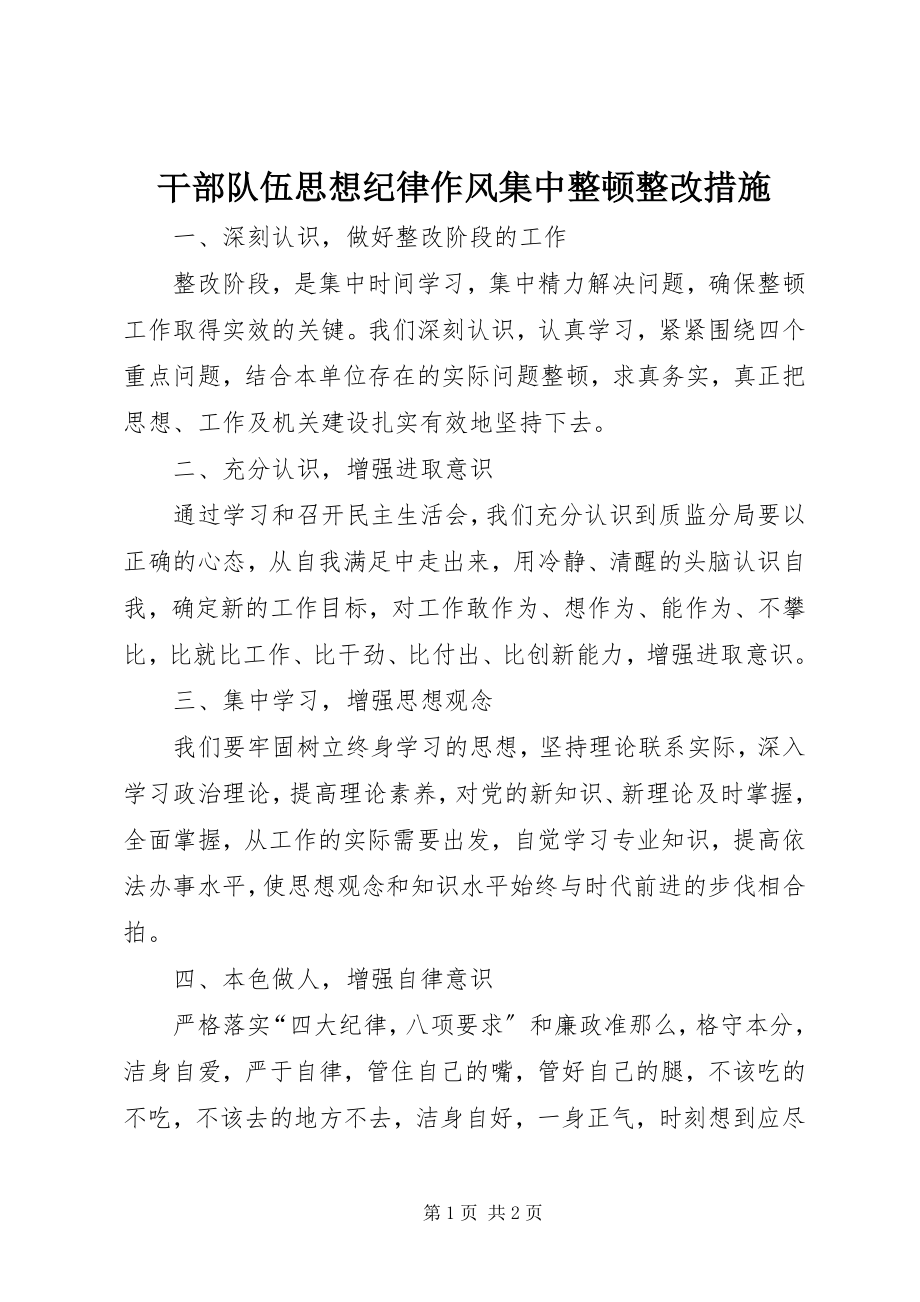 2023年干部队伍思想纪律作风集中整顿整改措施.docx_第1页