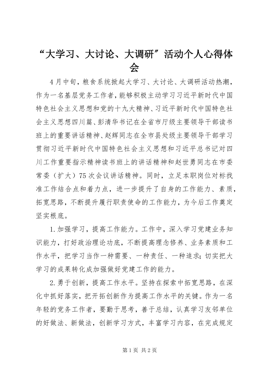 2023年大学习大讨论大调研活动个人心得体会.docx_第1页