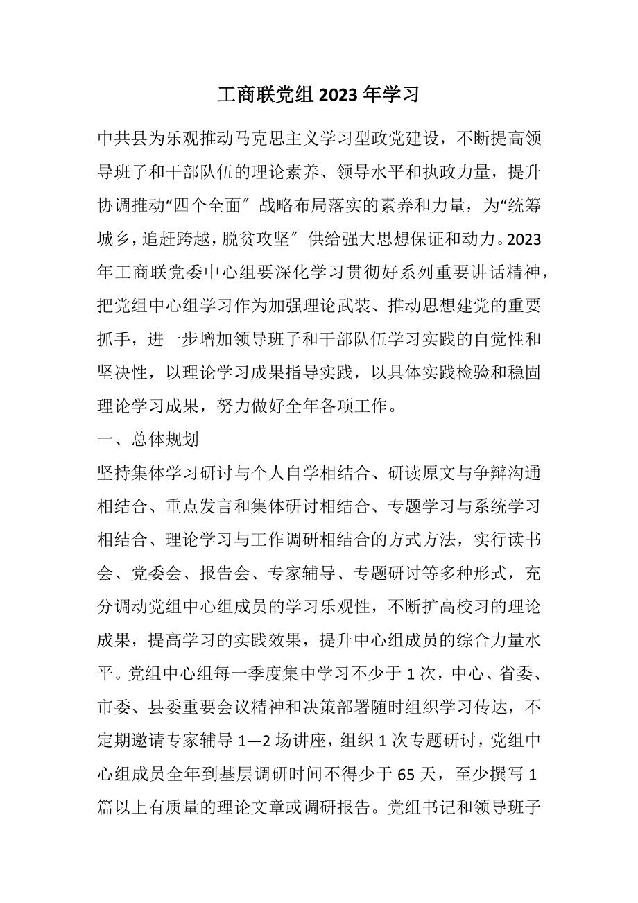 2023年工商联党组2023年学习计划.docx_第1页