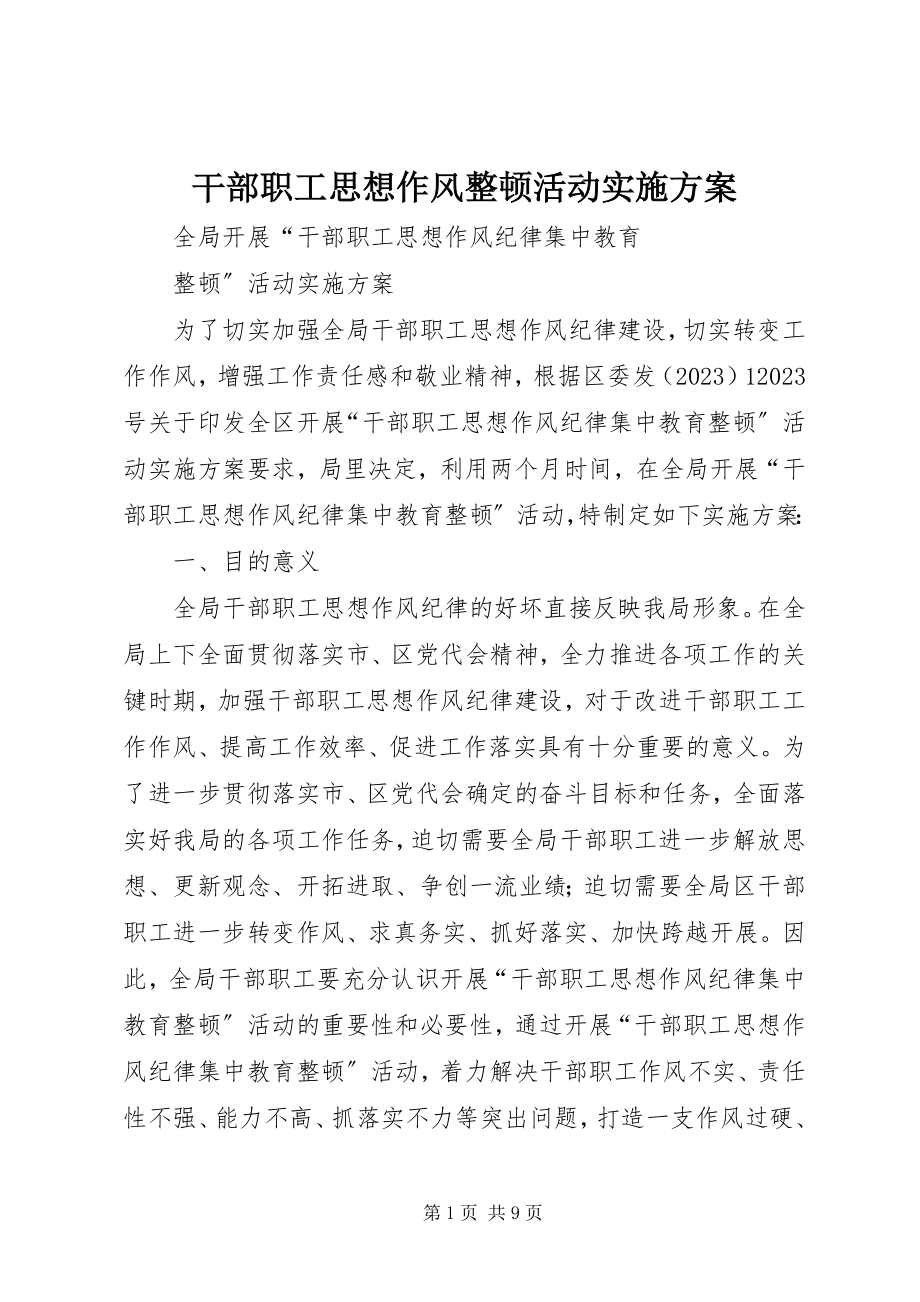 2023年干部职工思想作风整顿活动实施方案.docx_第1页