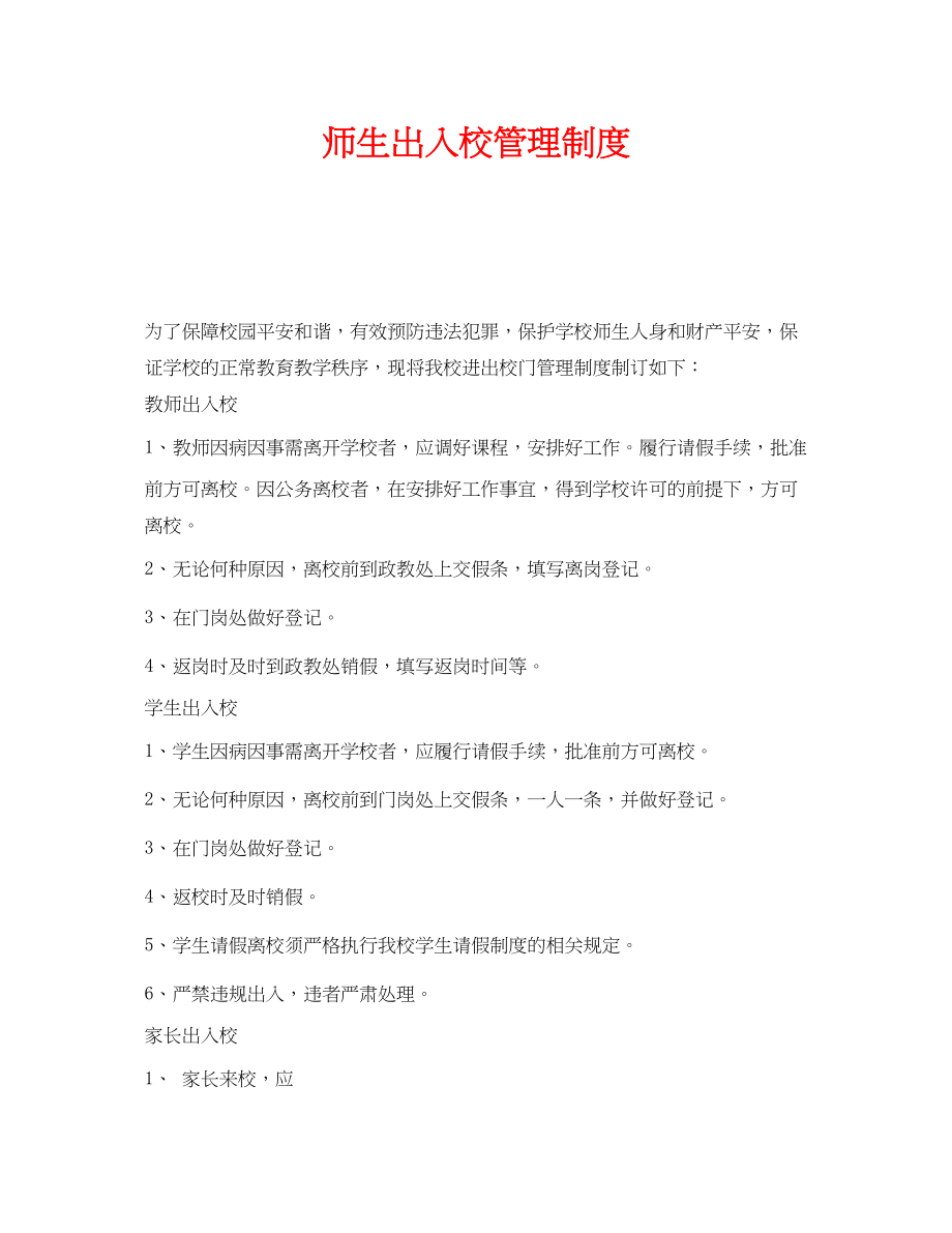 2023年《安全管理制度》之师生出入校管理制度.docx_第1页