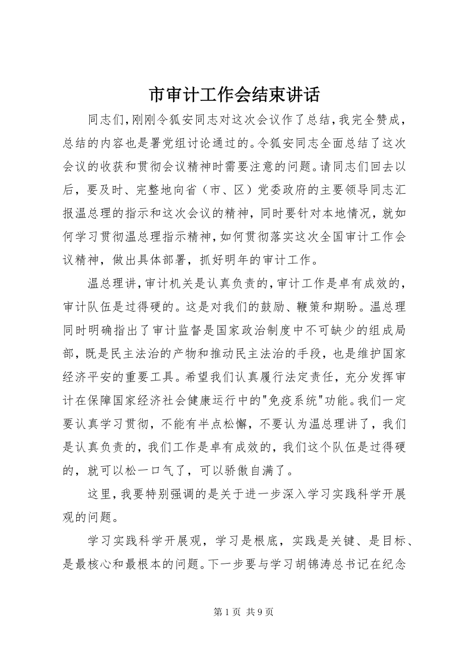 2023年市审计工作会结束致辞.docx_第1页