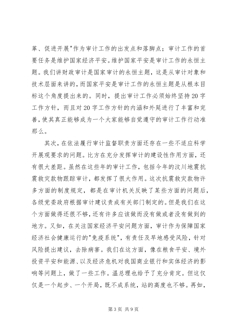 2023年市审计工作会结束致辞.docx_第3页