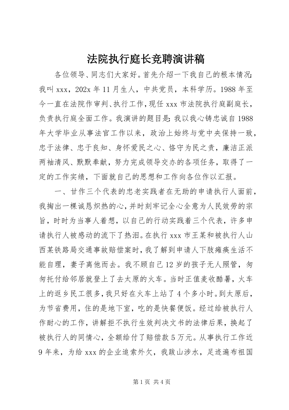 2023年法院执行庭长竞聘演讲稿.docx_第1页