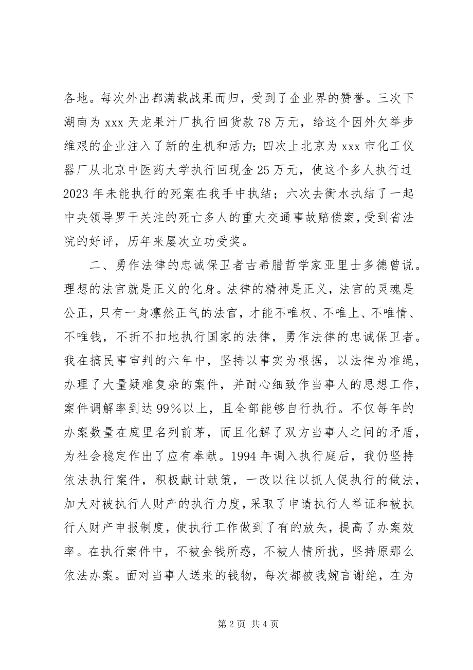 2023年法院执行庭长竞聘演讲稿.docx_第2页