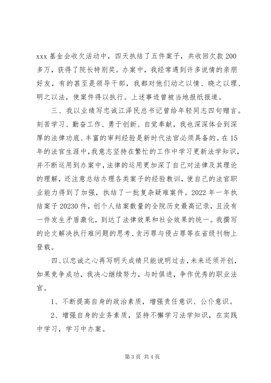 2023年法院执行庭长竞聘演讲稿.docx_第3页