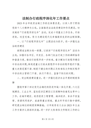 2023年法制办行政程序深化年工作要点.docx