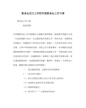 2023年教务处学校年度教务处工作计划.docx