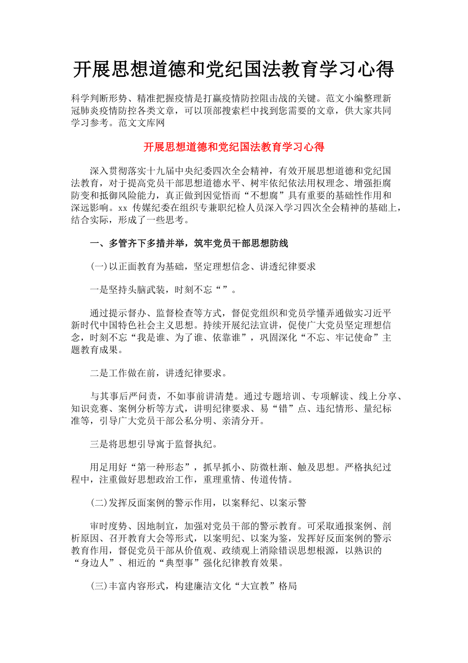 2023年开展思想道德和党纪国法教育学习心得.doc_第1页