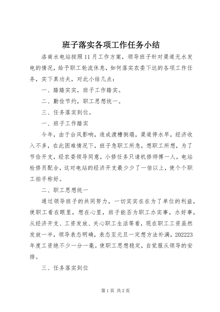 2023年班子落实各项工作任务小结新编.docx_第1页