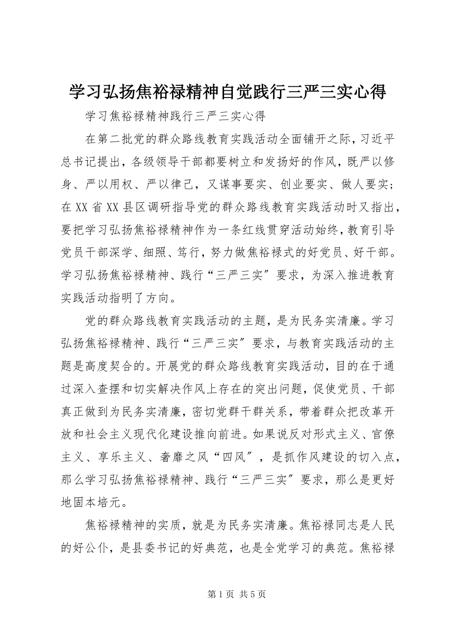 2023年学习弘扬焦裕禄精神自觉践行三严三实心得.docx_第1页