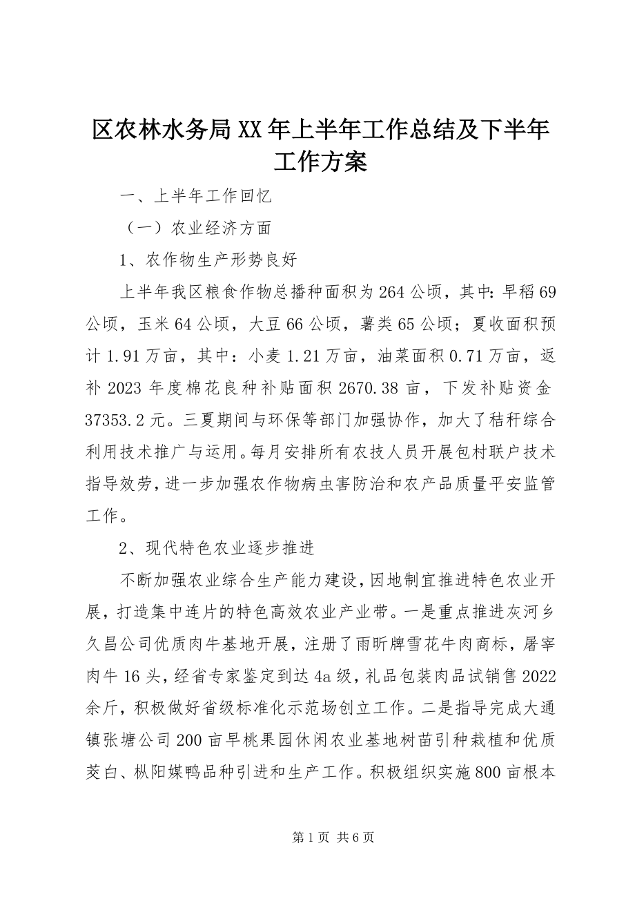 2023年区农林水务局上半年工作总结及下半年工作计划.docx_第1页