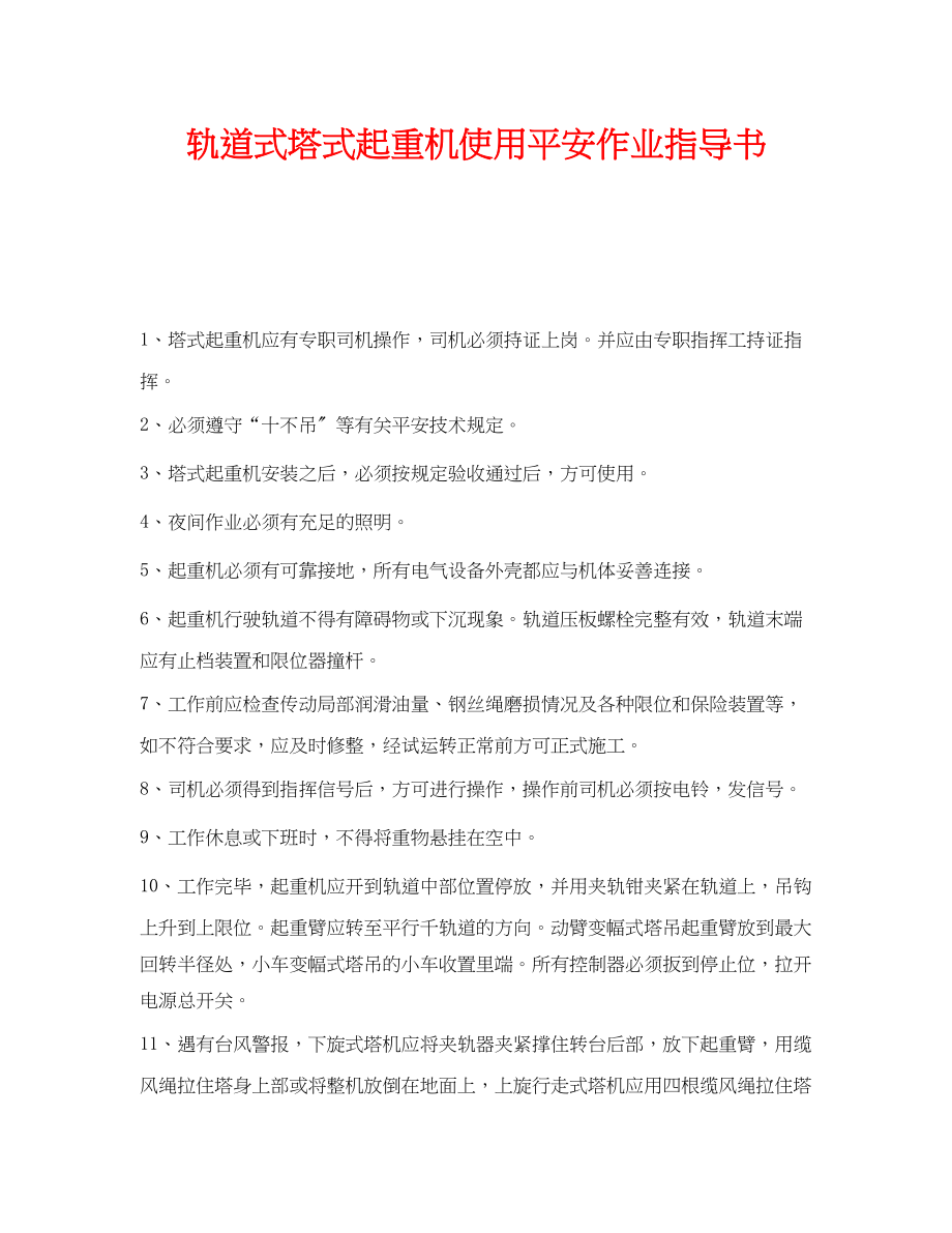 2023年《安全技术》之轨道式塔式起重机使用安全作业指导书.docx_第1页