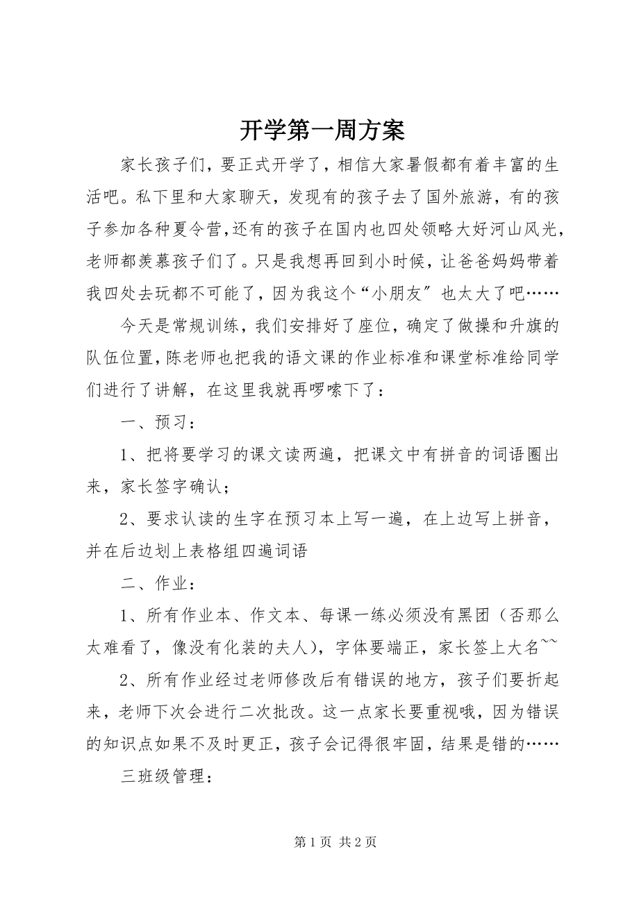 2023年开学第一周计划.docx_第1页