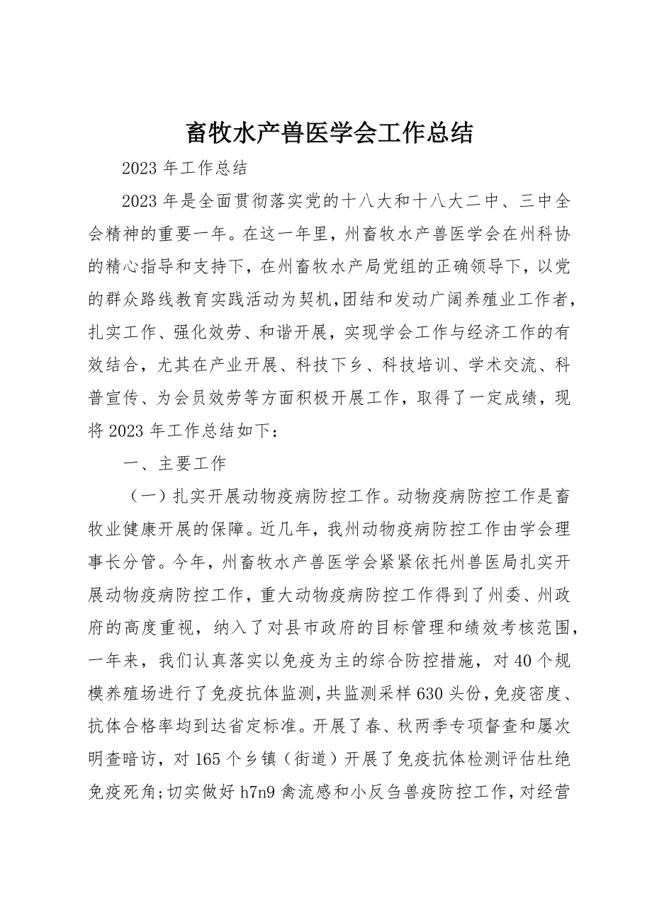 2023年畜牧水产兽医学会工作总结新编.docx_第1页