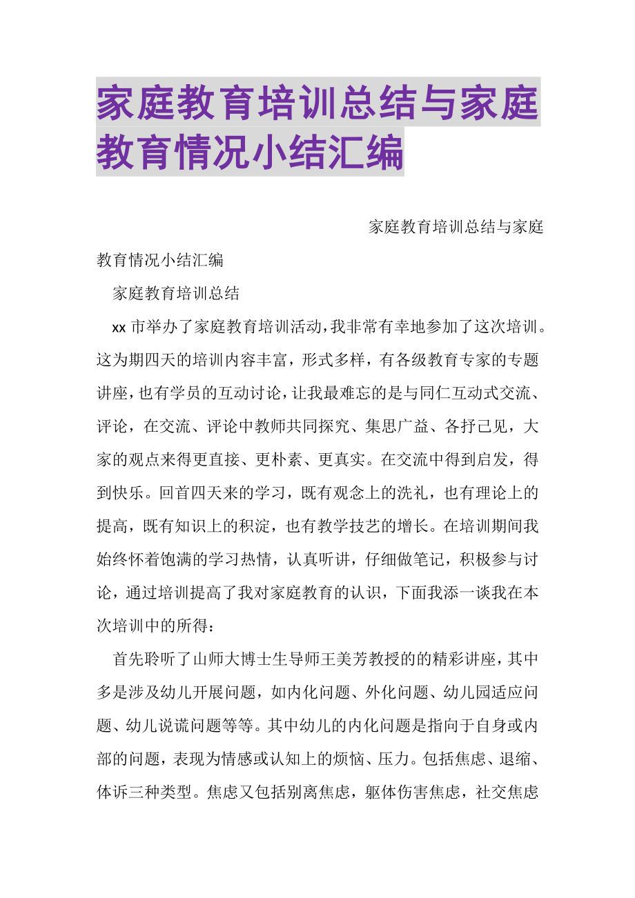 2023年家庭教育培训总结与家庭教育情况小结汇编.doc_第1页