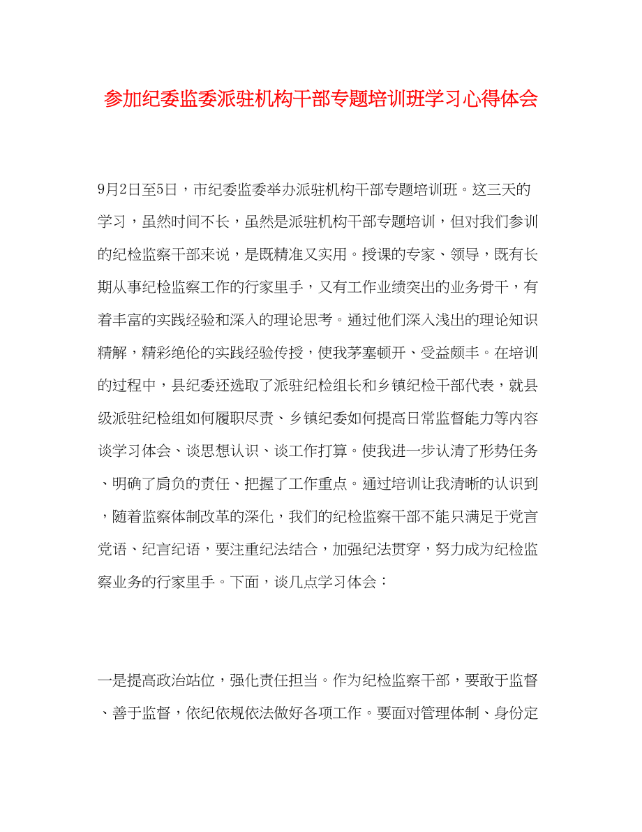 2023年参加纪委监委派驻机构干部专题培训班学习心得体会.docx_第1页