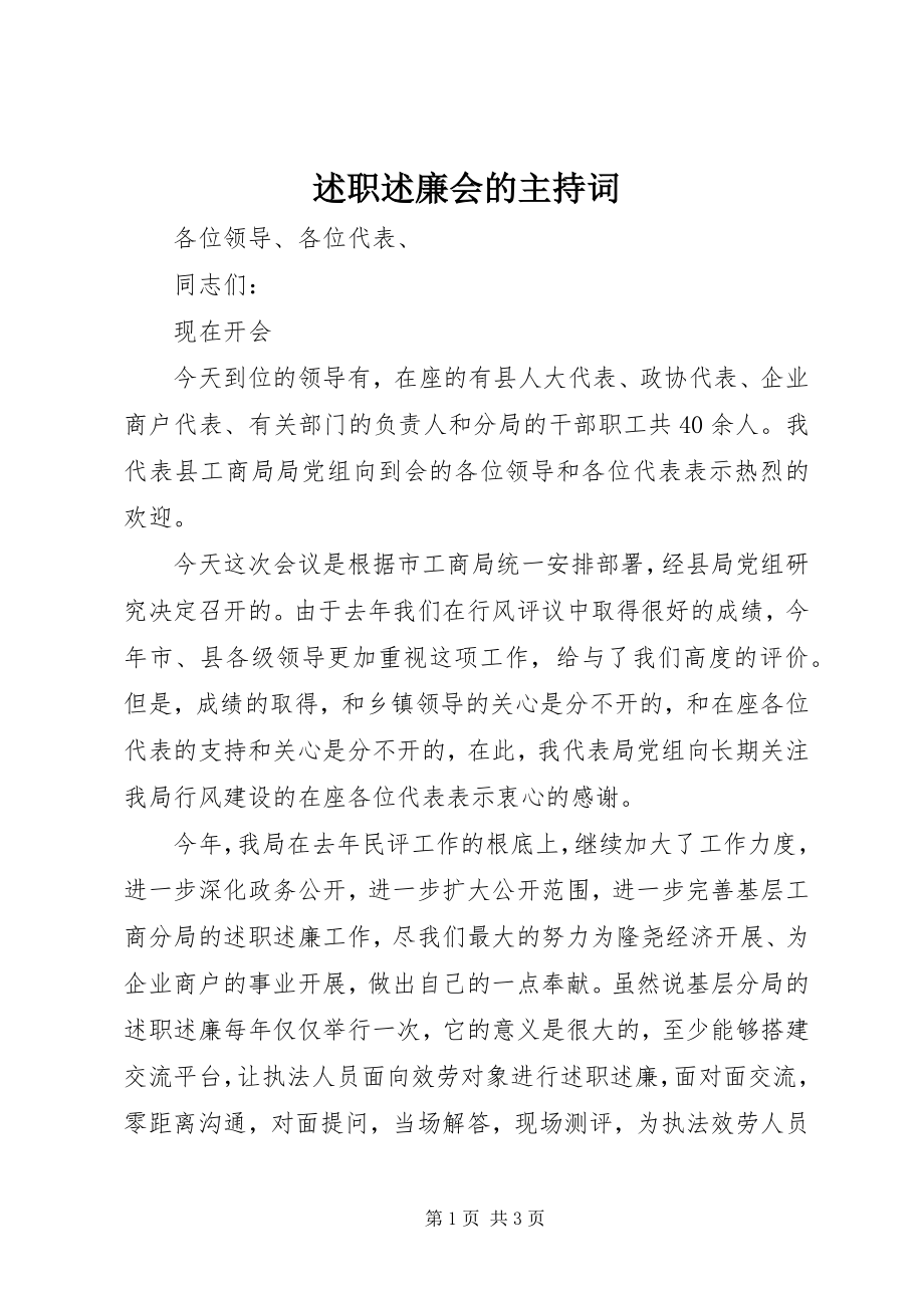 2023年述职述廉会的主持词.docx_第1页