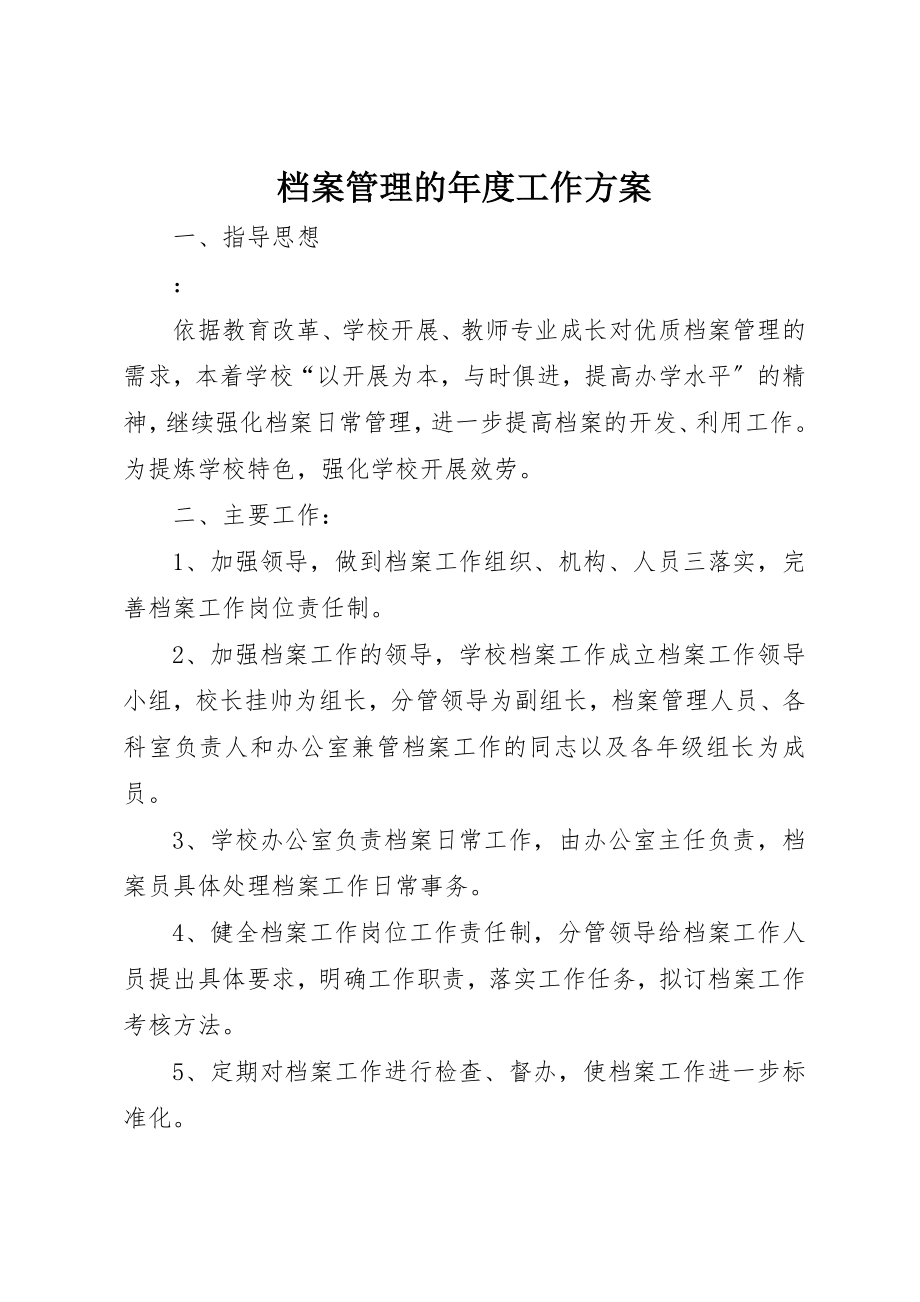 2023年档案管理的年度工作计划新编.docx_第1页