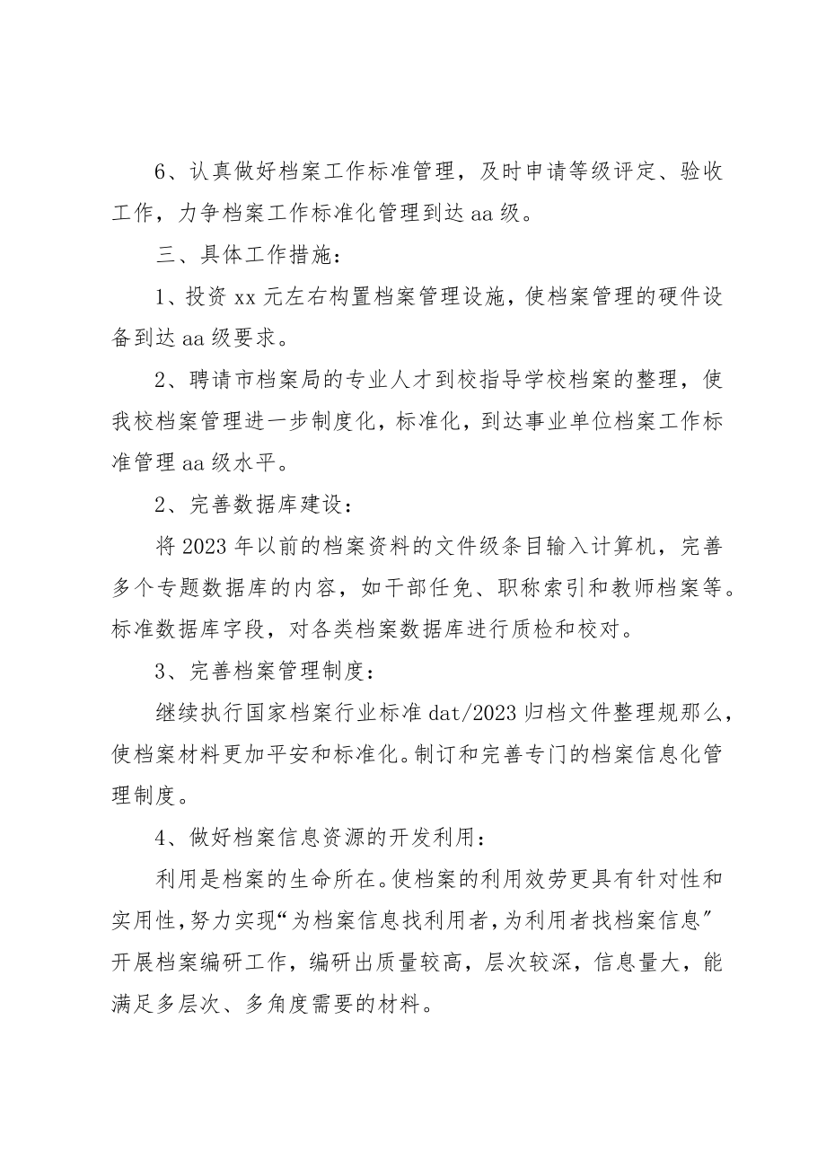 2023年档案管理的年度工作计划新编.docx_第2页