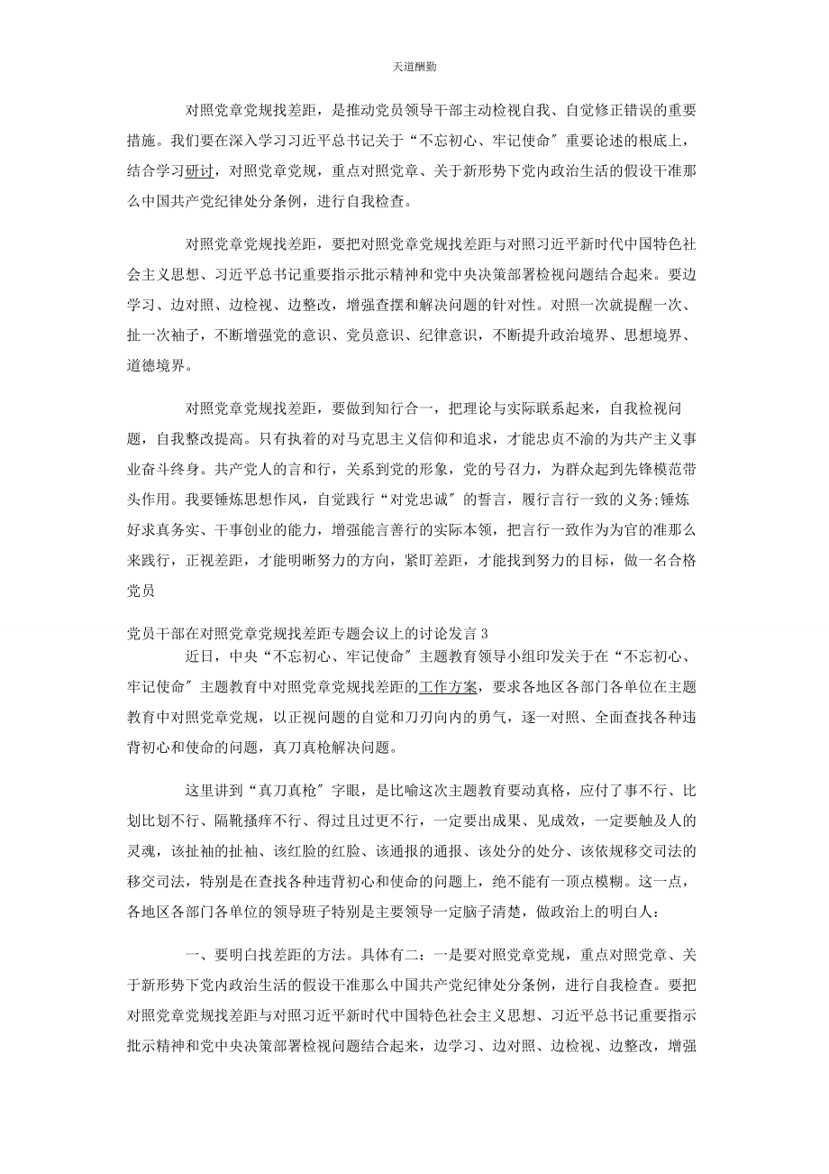 2023年党员干部在对照党章党规找差距专题会议上的讨论发言.docx_第2页