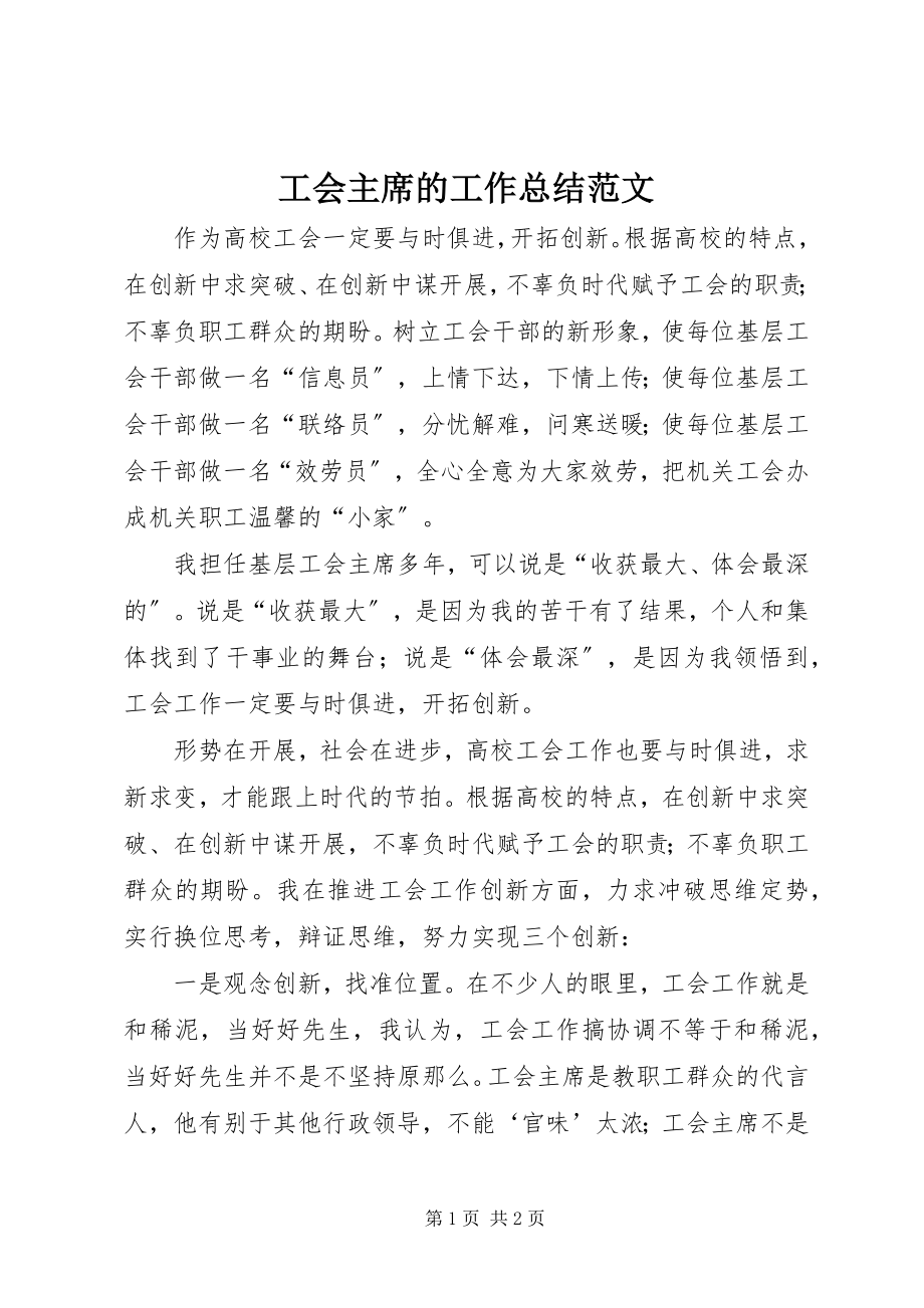 2023年工会主席的工作总结.docx_第1页