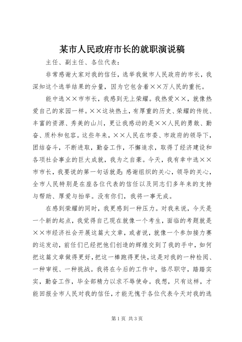 2023年xx市人民政府市长的就职演说稿.docx_第1页