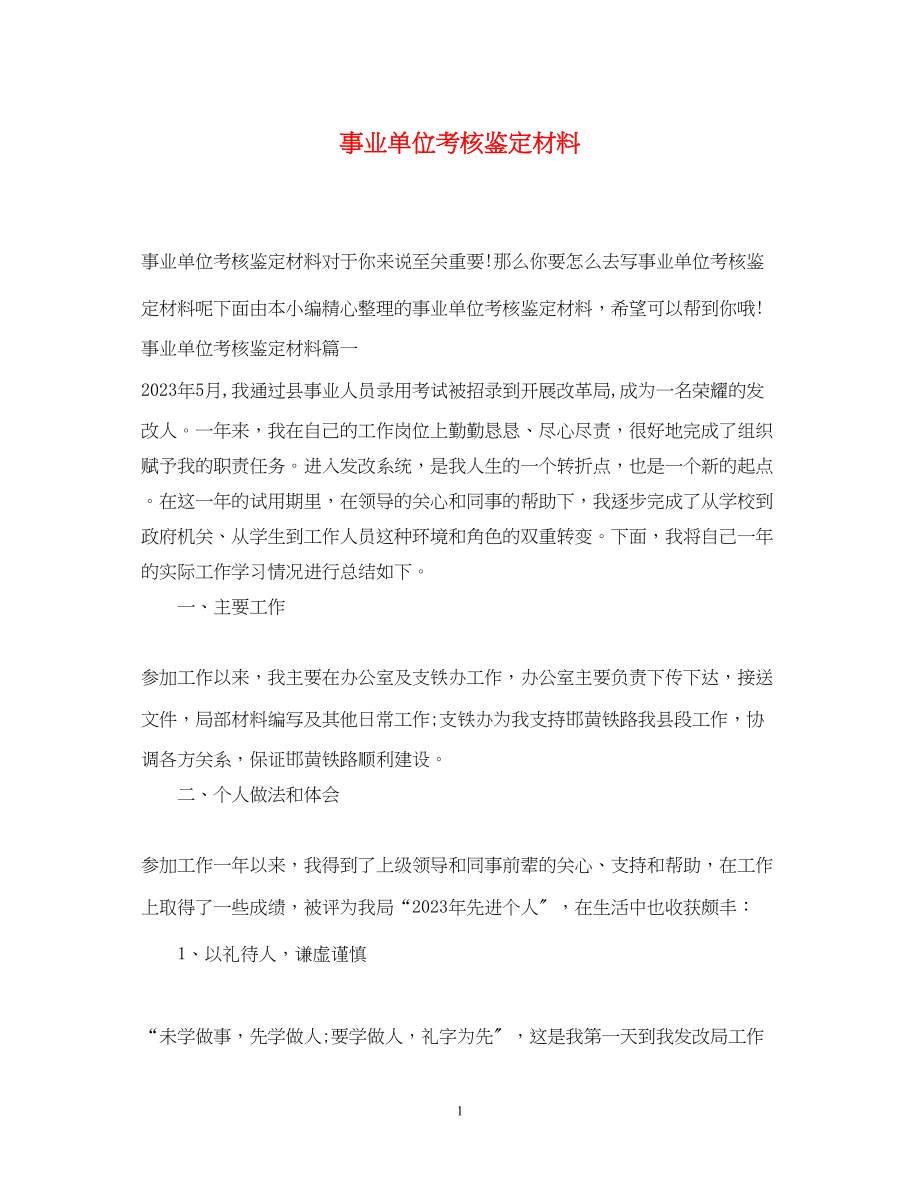 2023年事业单位考核鉴定材料.docx_第1页