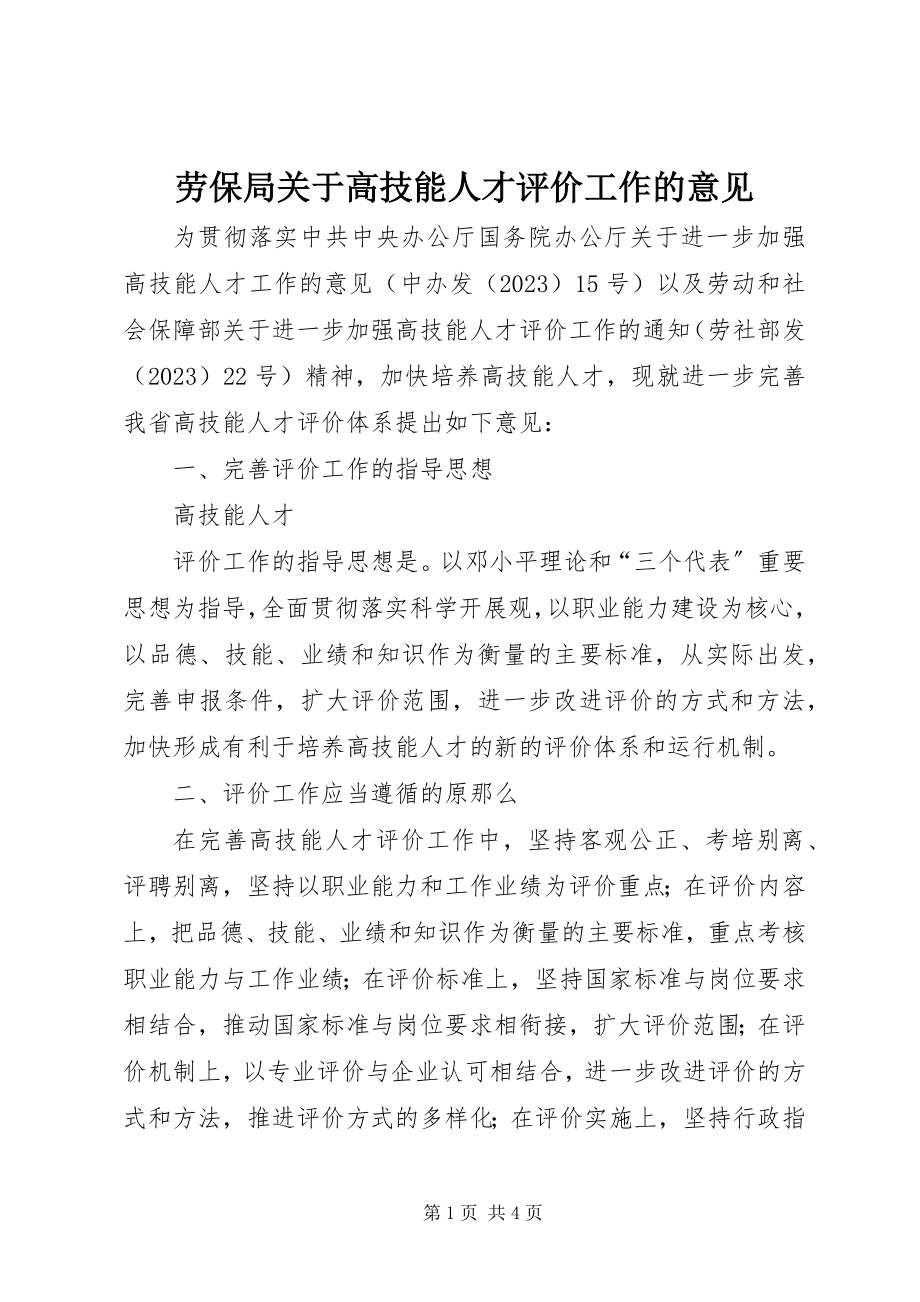 2023年劳保局关于高技能人才评价工作的意见.docx_第1页