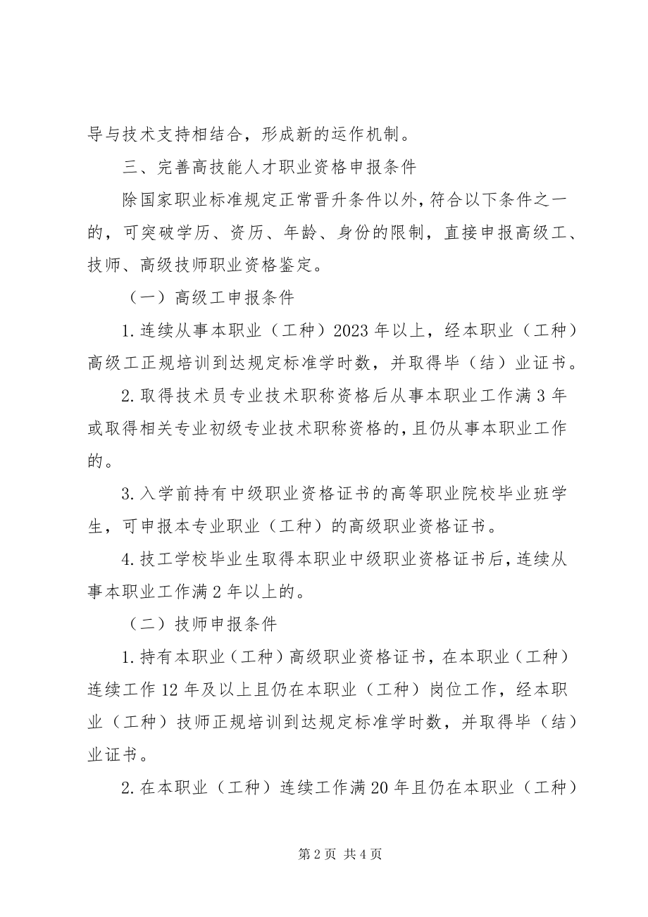 2023年劳保局关于高技能人才评价工作的意见.docx_第2页