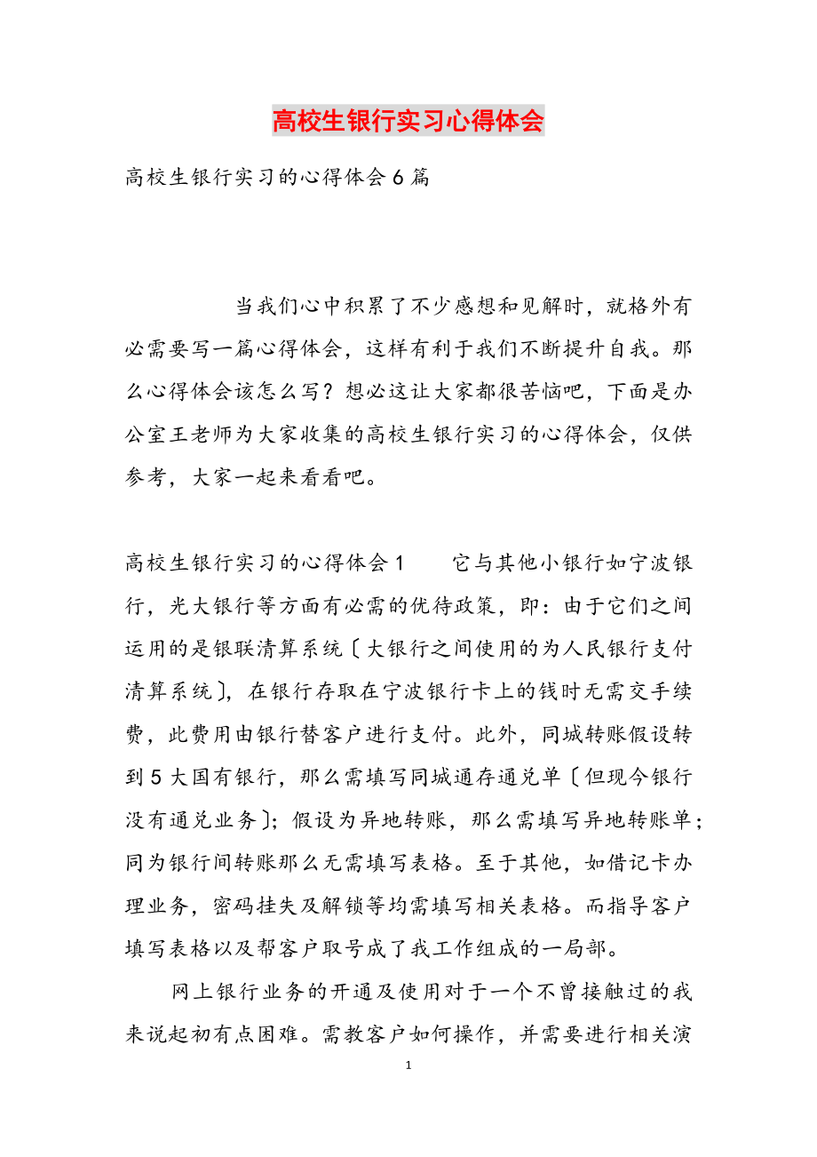 2023年大学生银行实习心得体会.docx_第1页