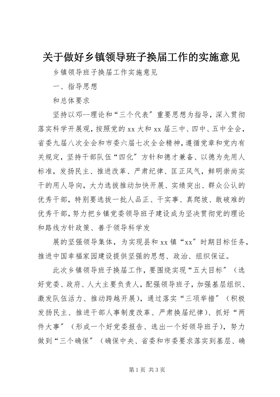 2023年做好乡镇领导班子换届工作的实施意见.docx_第1页