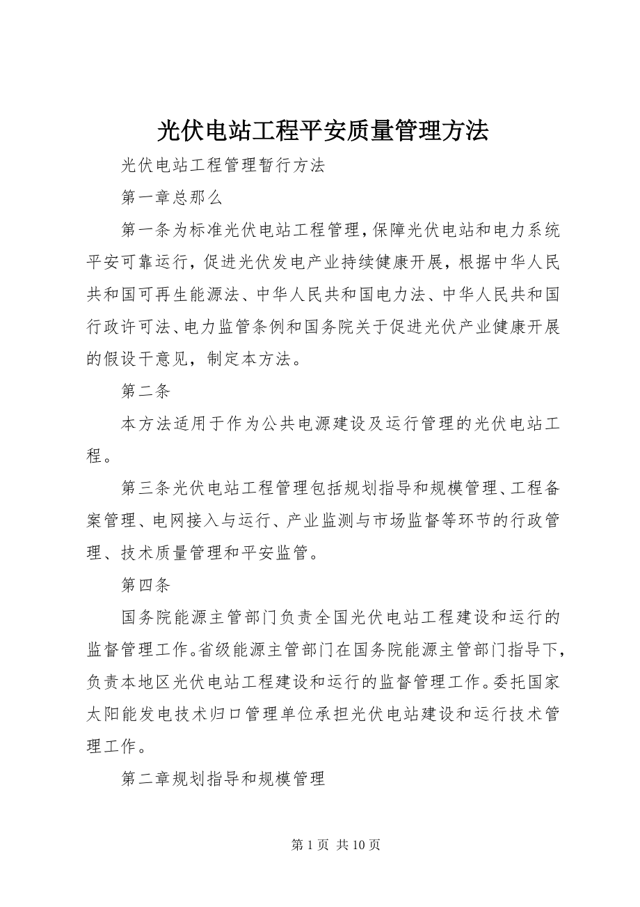 2023年光伏电站工程安全质量管理办法.docx_第1页