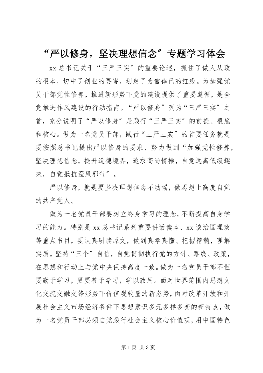 2023年“严以修身坚定理想信念”专题学习体会新编.docx_第1页