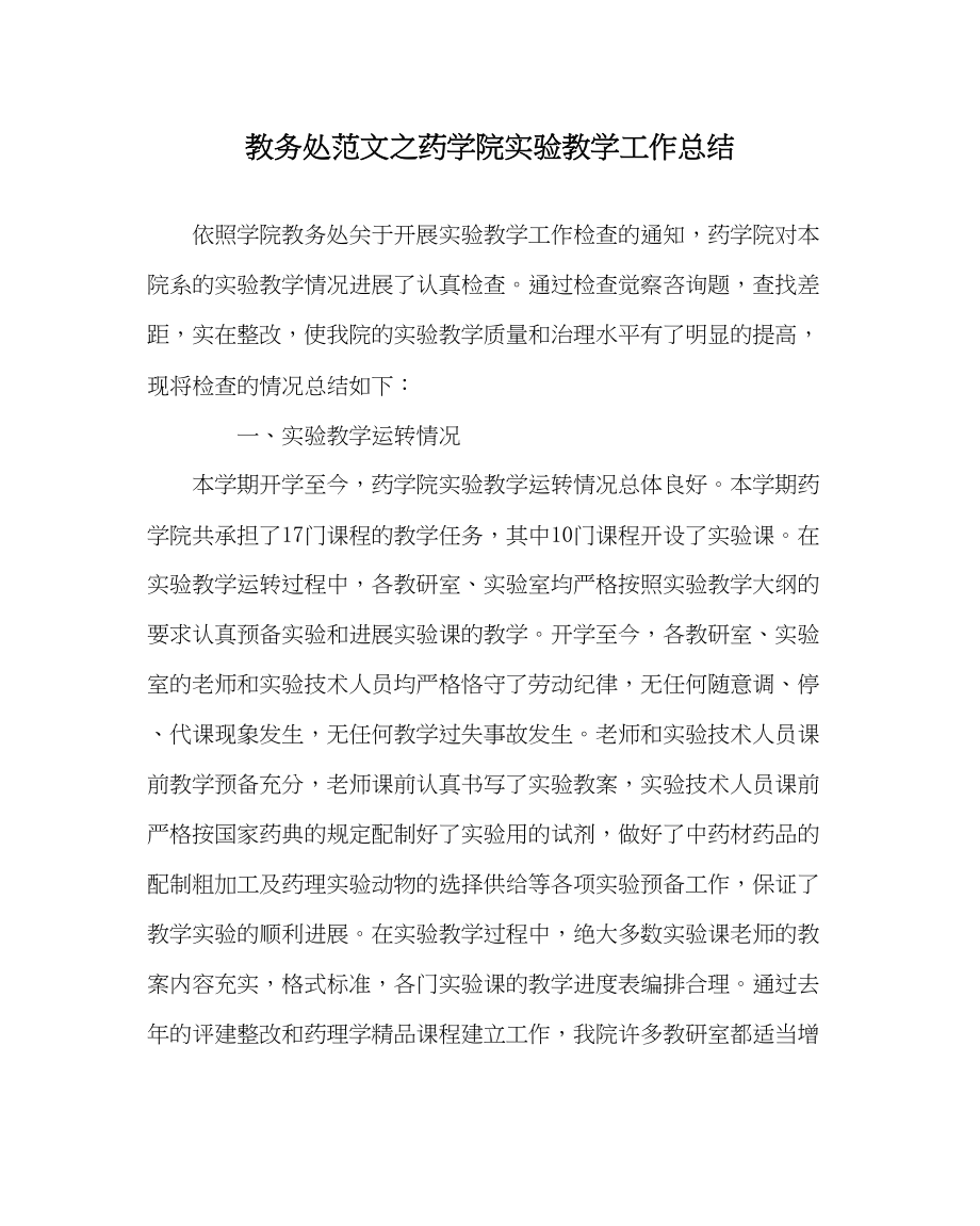 2023年教导处范文药学院实验教学工作总结.docx_第1页